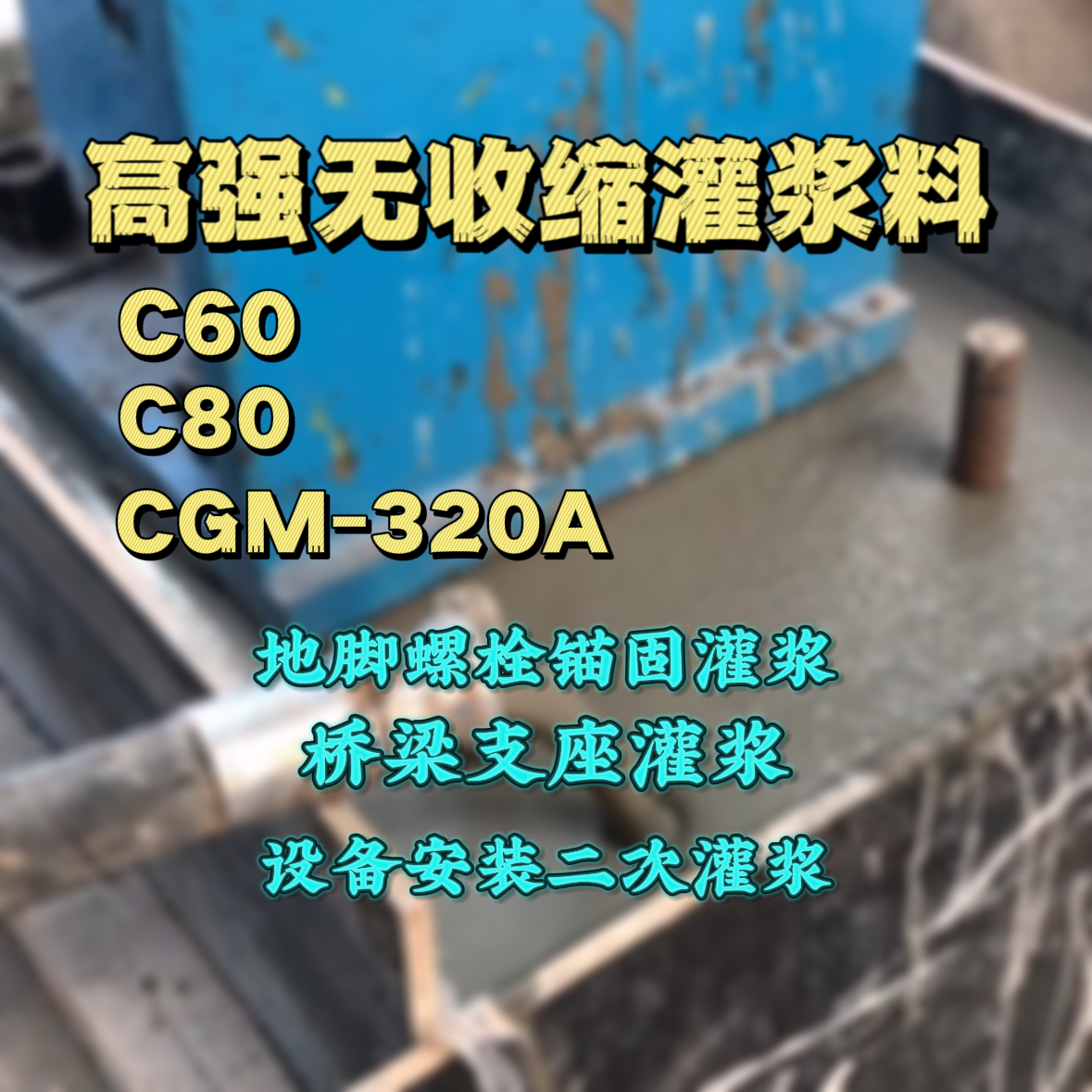 上杭C60灌浆料